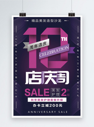 紫纱美发沙龙10周年店庆促销海报模板