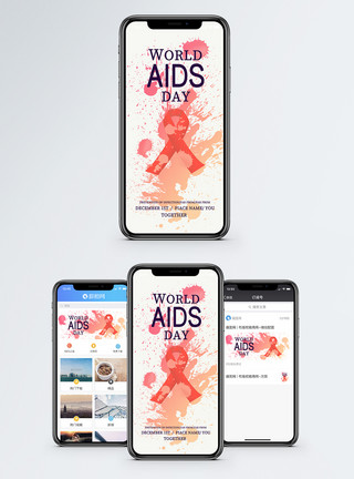 安全卫生日海报艾滋病手机海报配图模板