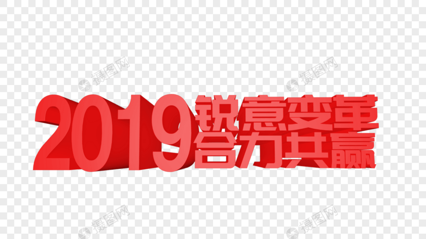 2019锐意变革合力共赢立体字设计图片