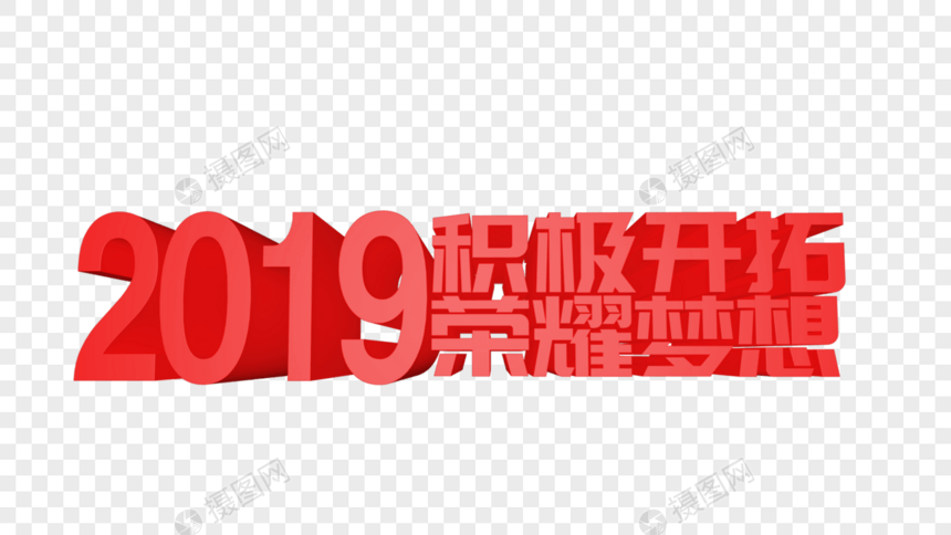 2019积极开拓荣耀梦想立体字设计图片