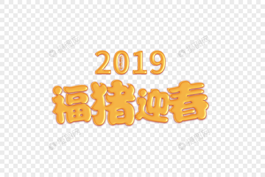 2019春节猪年立体字图片
