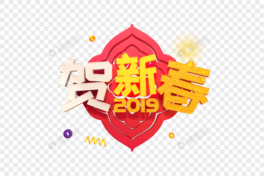 大气2019贺新春艺术字图片