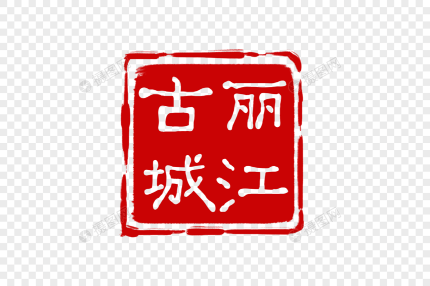 红色丽江古城印章图片