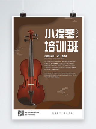 棕色的古朴小提琴培训海报模板