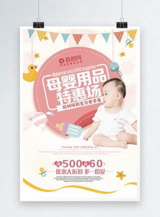 女婴宝宝母婴用品折扣特惠海报模板