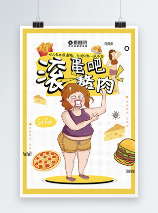 披萨卡通图滚蛋吧赘肉健康减肥海报模板