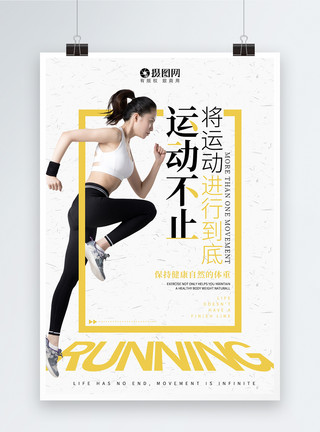 人物运动背景运动不止健身跑步海报模板