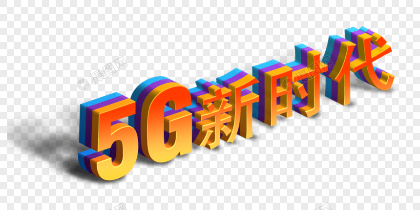 5G时代立体字图片