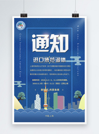 上海市调休通知首届中国国际进口博览会调休通知海报模板