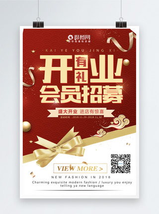 天津劝业场商场开业有礼会员招募海报模板