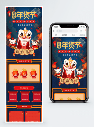 淘宝新年手机端模板年货节促销淘宝手机端模板模板