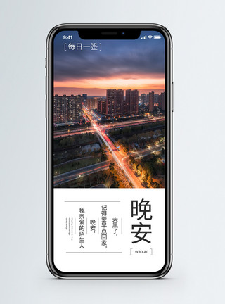车流延时晚安手机海报配图模板