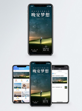 户外夜晚晚安梦想手机海报配图模板