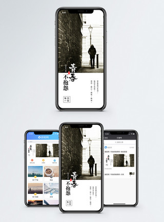 青春狂欢青春不抱怨手机海报配图模板