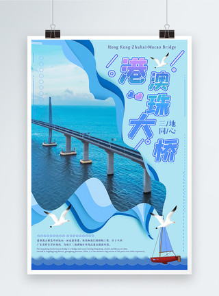 世界七大奇迹港澳珠大桥海报剪纸风格模板