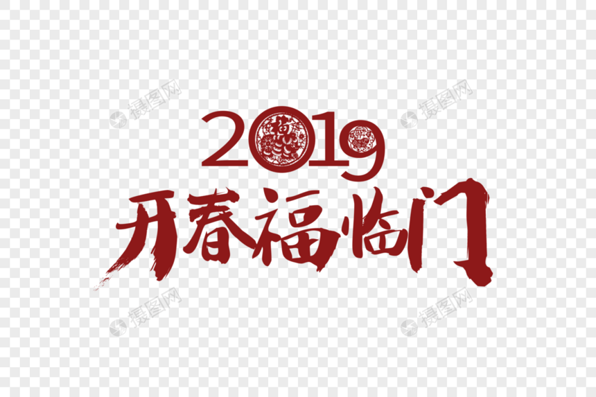 2019开春福临门红色喜庆字体图片