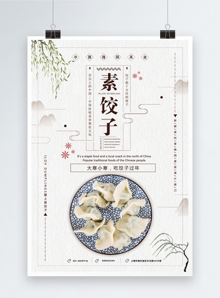 纯素食品简约素饺子海报模板