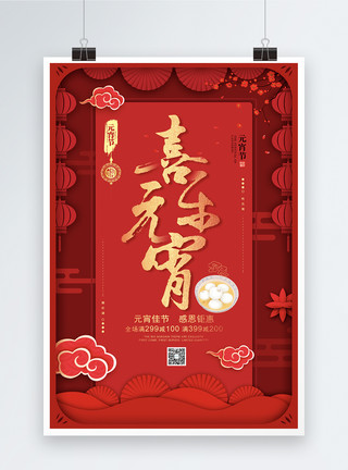 元宵节促销海报背景红色剪纸风元宵节促销海报模板