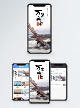 雄鹰飞翔鹏程万里手机海报配图模板