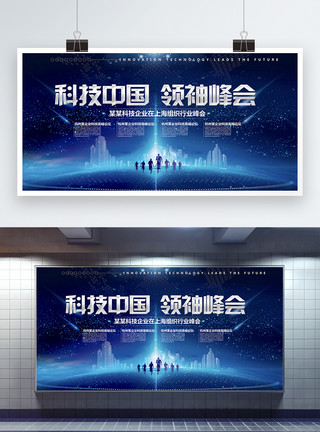 生日宴背景板蓝色简约科技中国领袖峰会展板模板