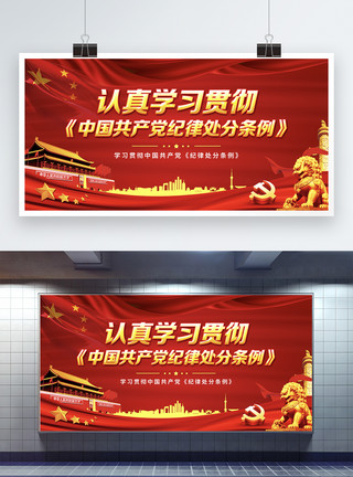 党纪党规学习新修订的中国共产党纪律处分条例展板模板