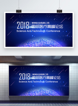 2018宣传炫酷科技2018国际医疗高峰论展板模板