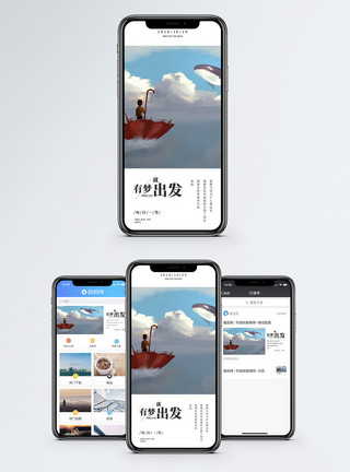男孩旅行梦想出发手机海报配图模板