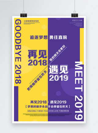 2018新年背景素材再见2018遇见2019简约对比色海报模板