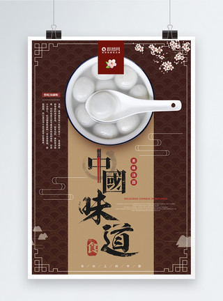中国食品中国味道美味汤圆海报模板