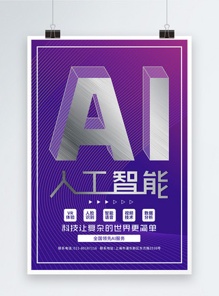 服务矢量图AI人工智能立体金属字科技海报模板