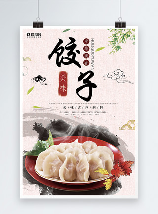 家中国美味饺子海报模板
