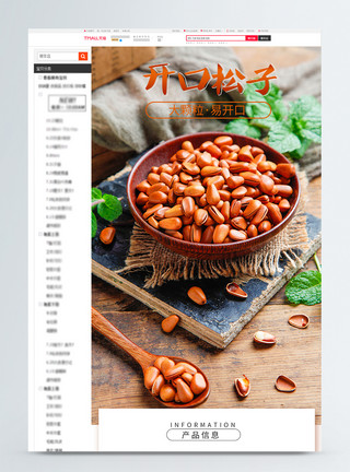 开口松子坚果促销淘宝详情页模板