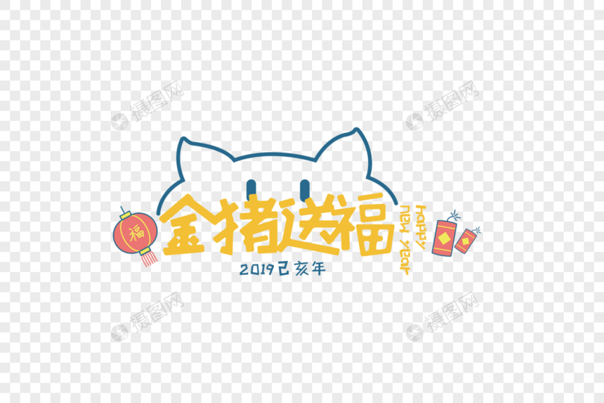2019春节金猪送福卡通字体图片