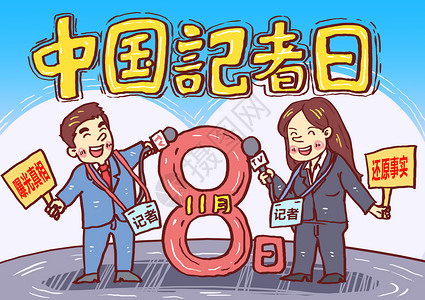 记者节素材中国记者日漫画插画