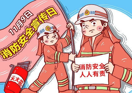 宣传旗全国消防安全日漫画插画