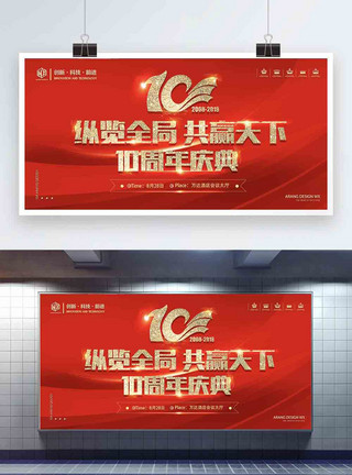 纪念改革红色喜庆企业十周年会议展板模板
