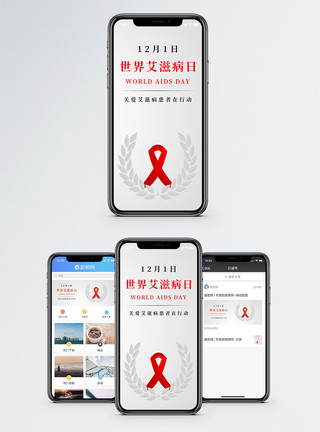 微信传播世界艾滋病日手机海报配图模板