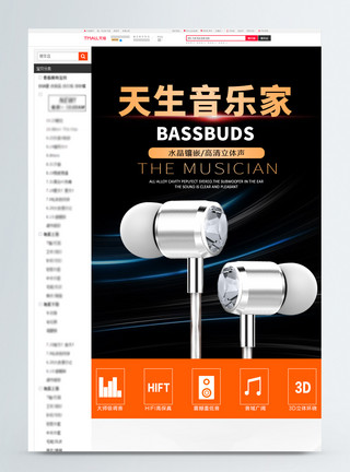 耳机孔天生音乐家黑色科技感耳机促销淘宝详情页模板