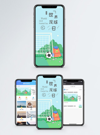 足球球迷世界足球日手机海报配图模板
