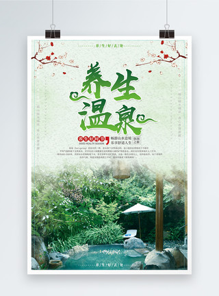 清新泡温泉海报绿色清新养生度假温泉旅游海报模板