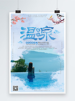旅游度假广告蓝色清新爱上温泉旅游海报设计模板