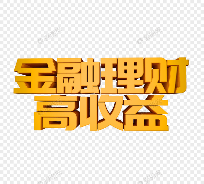 金融理财高收益立体字图片