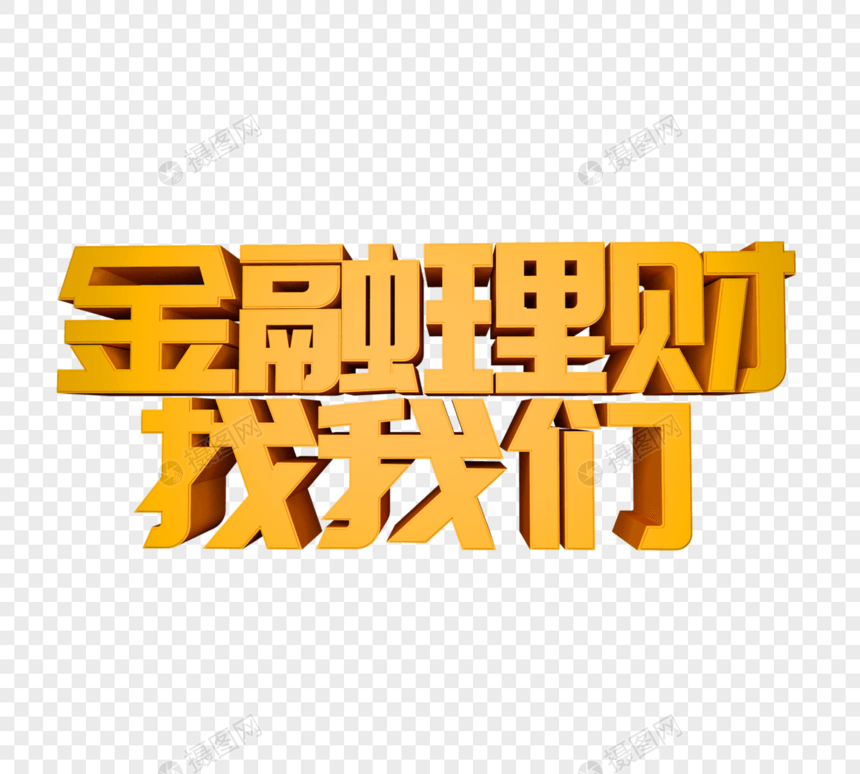 金融理财找我们立体字图片