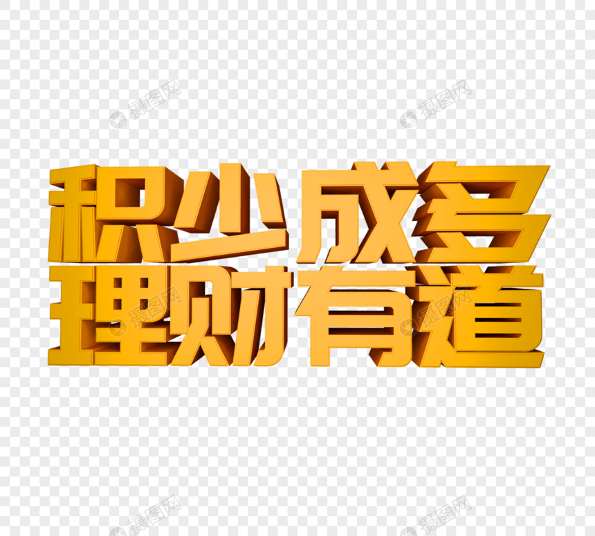 积少成多理财有道立体字图片