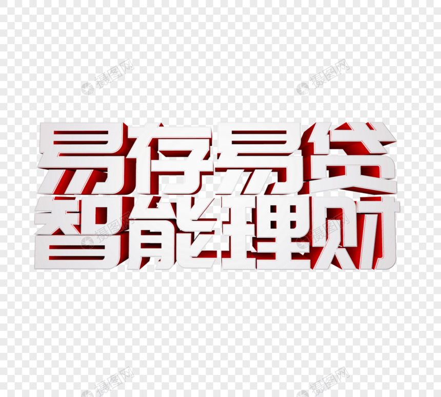 易存易贷智能理财立体字图片