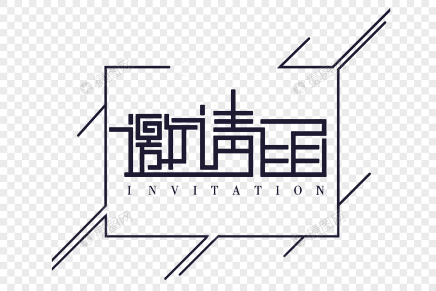 创意时尚线条邀请函艺术字图片