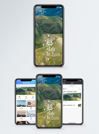 越过山丘手机海报配图模板