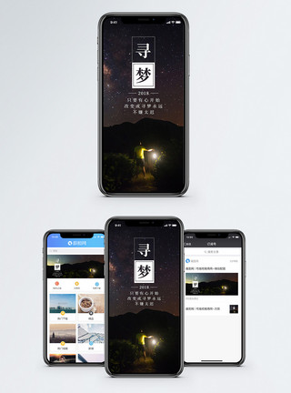 风景星空寻梦手机海报配图模板