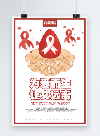 艾滋病日海报为爱而生让艾远离宣传公益海报模板