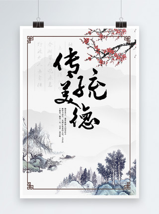 山水笔墨中国风传统美德海报模板